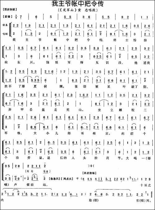 我主爷帐中把令传-《定军山》黄忠唱段-京剧唱谱
