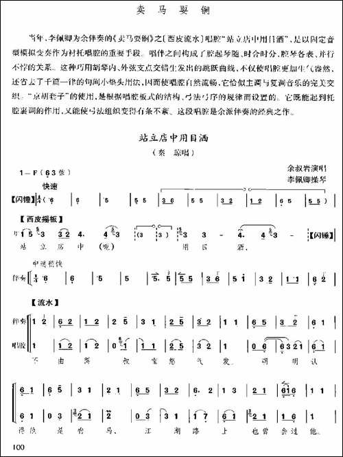 站立店中用目洒-《卖马耍锏》选段、京胡伴奏+唱腔-京剧唱谱