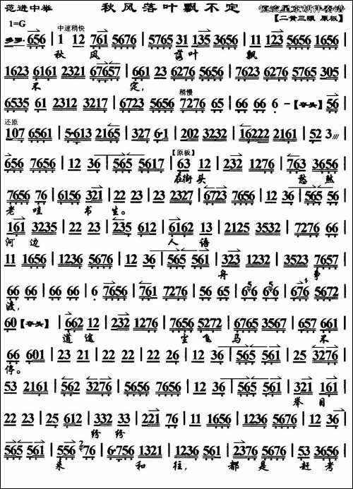 秋风落叶飘不定-《范进中举》选段、琴谱-京剧唱谱