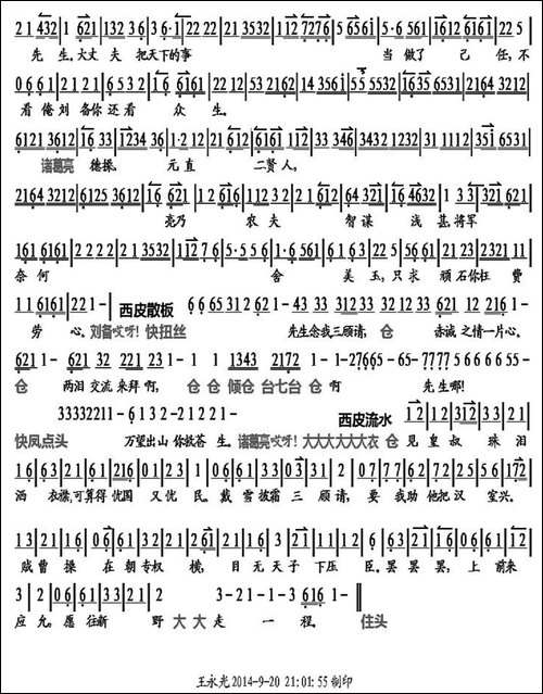 先生不肯出山林-《三顾茅庐》刘备-诸葛亮对唱、琴谱-京剧唱谱