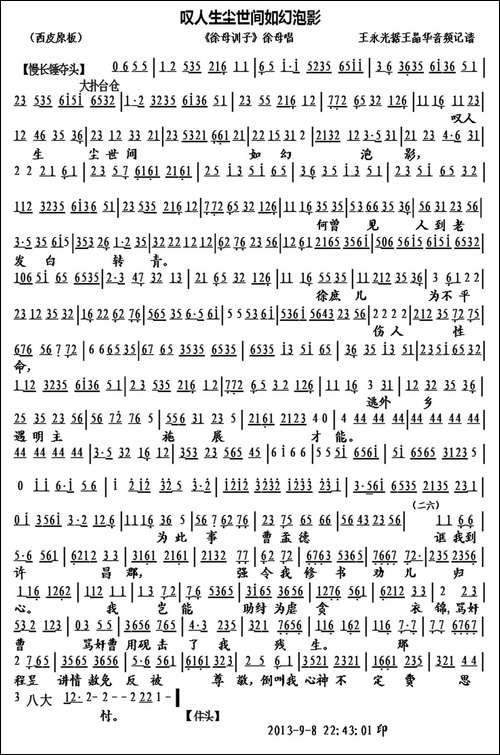 -叹人生尘世间如幻泡影-《徐母训子》徐母唱段、琴谱-京剧唱谱