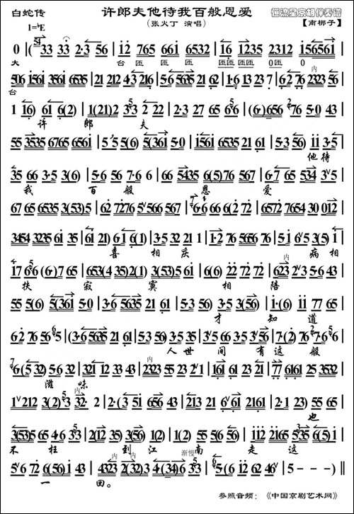 许郎夫他待我百般恩爱-《白蛇传》选段、京胡曲谱-京剧唱谱
