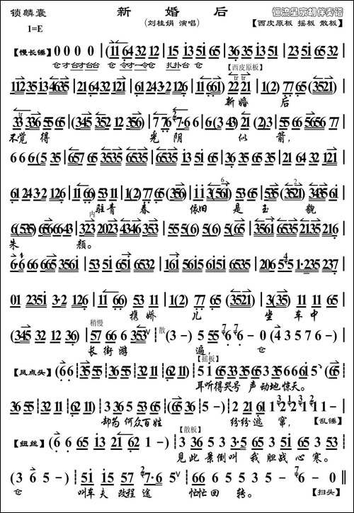 新婚后-《锁麟囊》选段、京胡曲谱-京剧唱谱