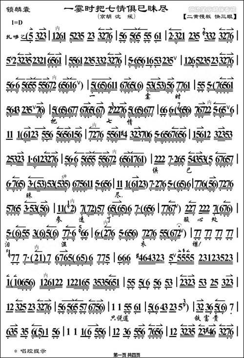 一霎时把七情惧已昧尽-《锁麟囊》选段、京胡曲谱-京剧唱谱