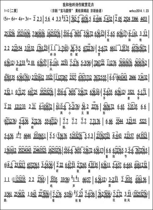 我和他吟诗作赋赏花卉-《宝马圆情》黄桂英唱段、京胡曲谱-京剧唱谱