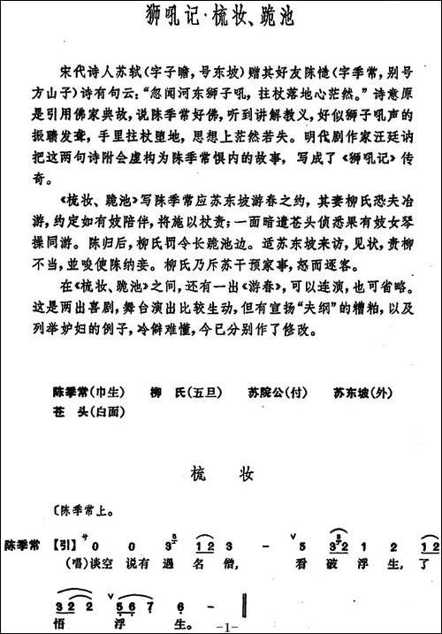 [昆曲]狮吼记·梳妆、跪池-京剧唱谱