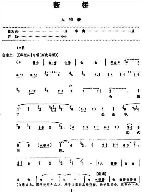 断桥-京剧唱谱