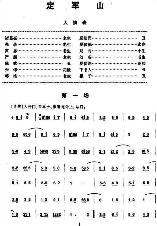 定军山-全本-京剧唱谱