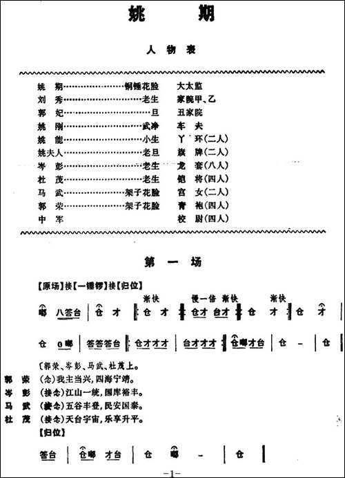 姚期-全本-京剧唱谱