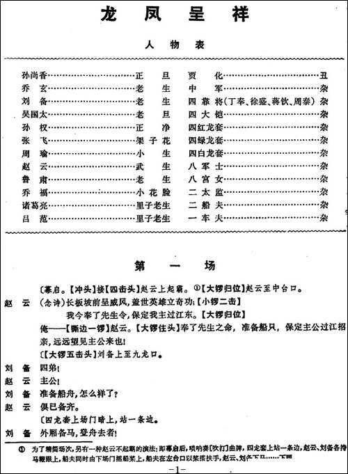 龙凤呈祥--全本第一场至第三场-京剧唱谱