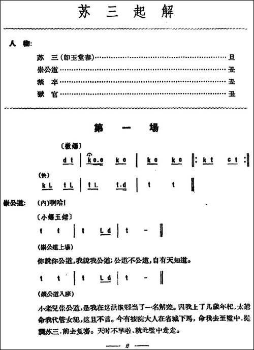 苏三起解--全本第一场-京剧唱谱