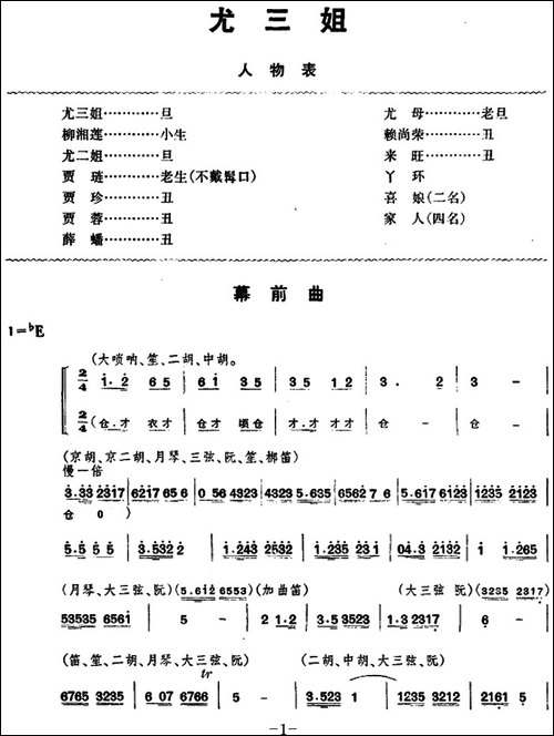 尤三姐-全本-京剧唱谱