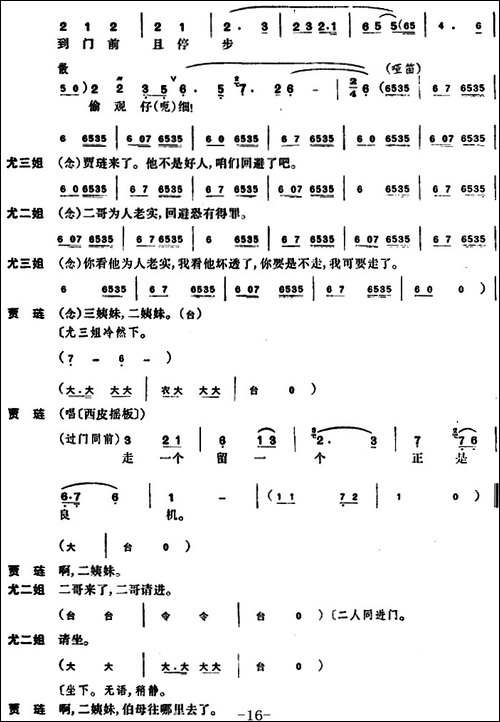 尤三姐-全本-京剧唱谱