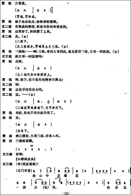 尤三姐-全本-京剧唱谱