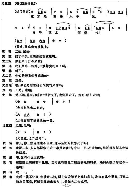 尤三姐-全本-京剧唱谱
