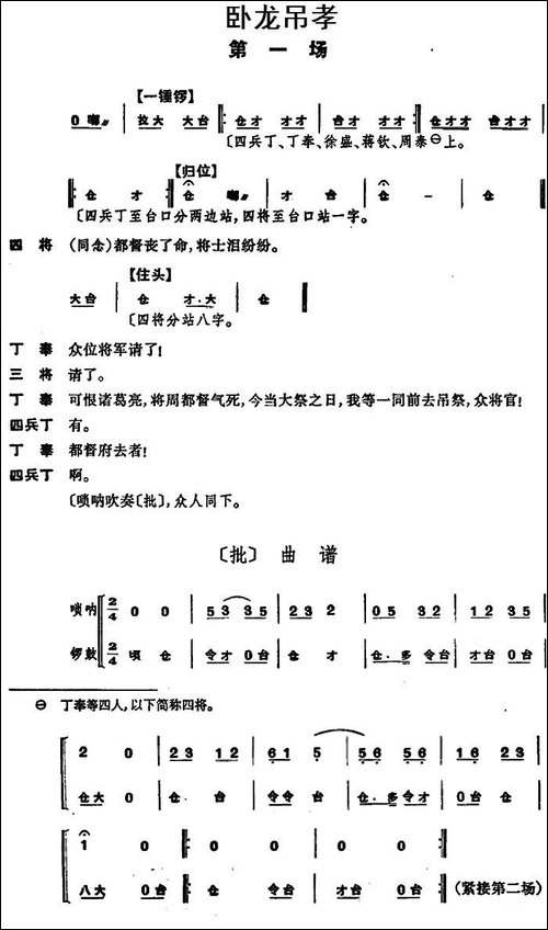 卧龙吊孝--第一场-京剧唱谱