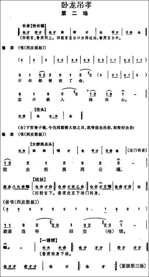 卧龙吊孝--第二场-京剧唱谱