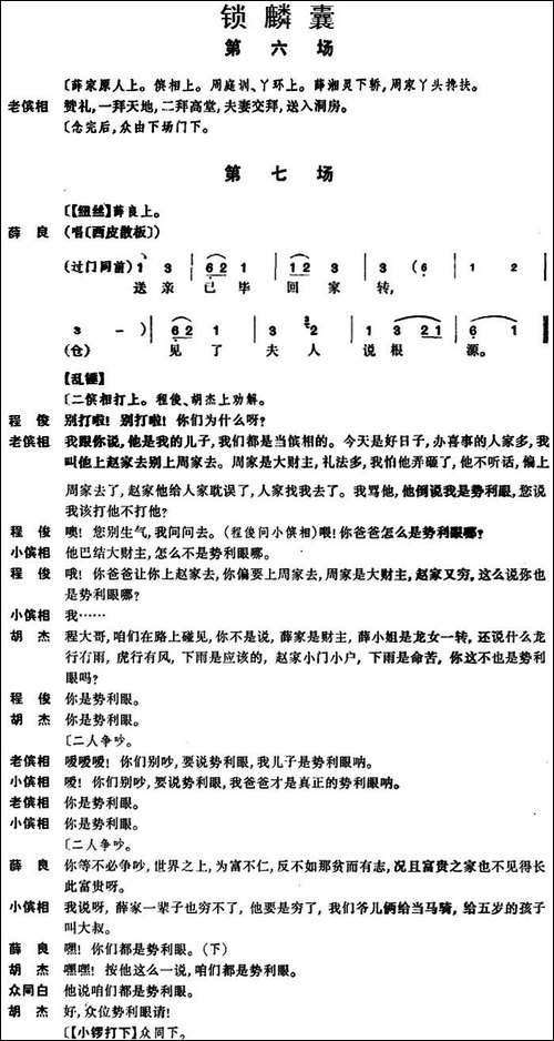 [京剧]锁麟囊--第六场至第七场-京剧唱谱