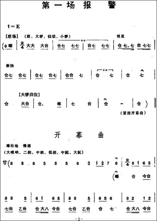 穆桂英挂帅--第一场-报警-京剧唱谱