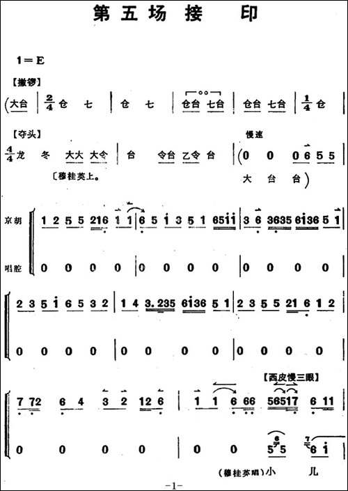 穆桂英挂帅--第五场-接印-京剧唱谱
