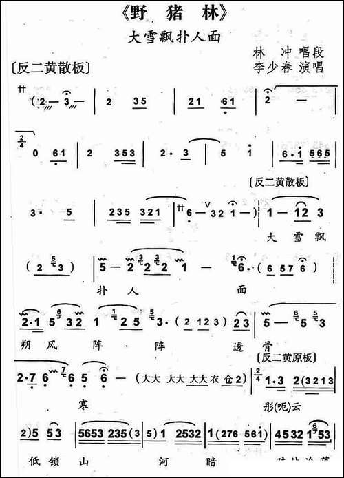 大雪扑人面-京剧《野猪林》林冲唱段-京剧唱谱