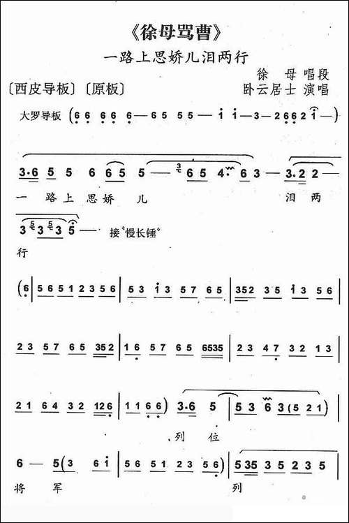 一路上思娇儿泪两行-《徐母骂曹》徐母唱段-京剧唱谱