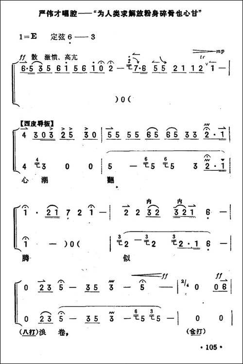 为人类求解放碎骨也心甘-《奇袭白虎团》严伟才唱段-京胡伴奏+唱-京剧唱谱