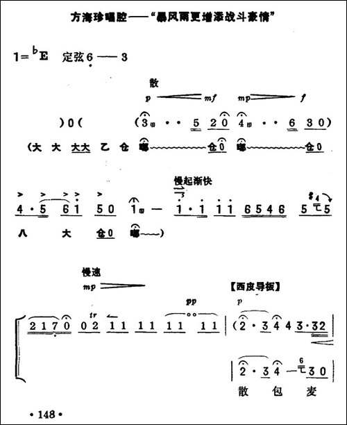 暴风雨更增添战斗豪情-《海港》方海珍唱段-京胡伴奏+唱腔-京剧唱谱