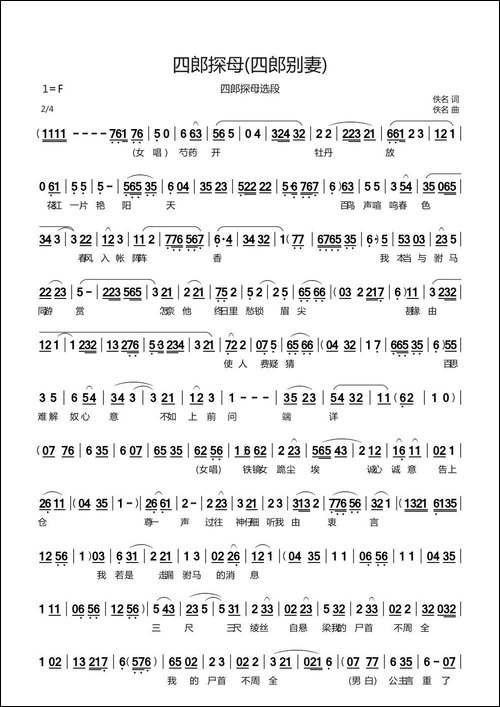 四郎探母-《四郎探母》选段四郎别妻-京剧唱谱