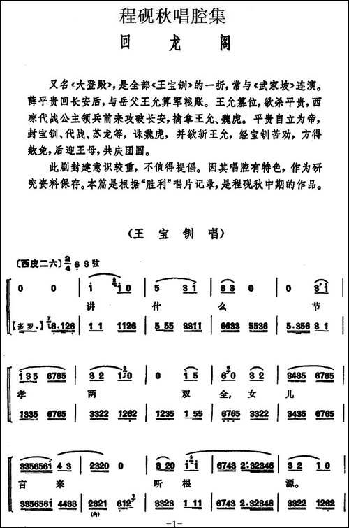 程砚秋唱腔集：《回龙阁》-京剧唱谱