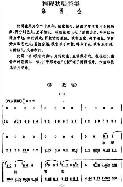 程砚秋唱腔集：《桑园会》-京剧唱谱