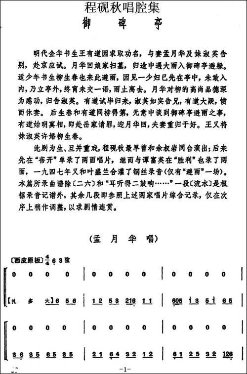 程砚秋唱腔集：《御碑亭》-京剧唱谱
