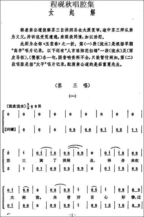程砚秋唱腔集：《女起解》-京剧唱谱