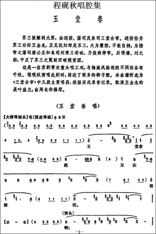 程砚秋唱腔集：《玉堂春》-京剧唱谱