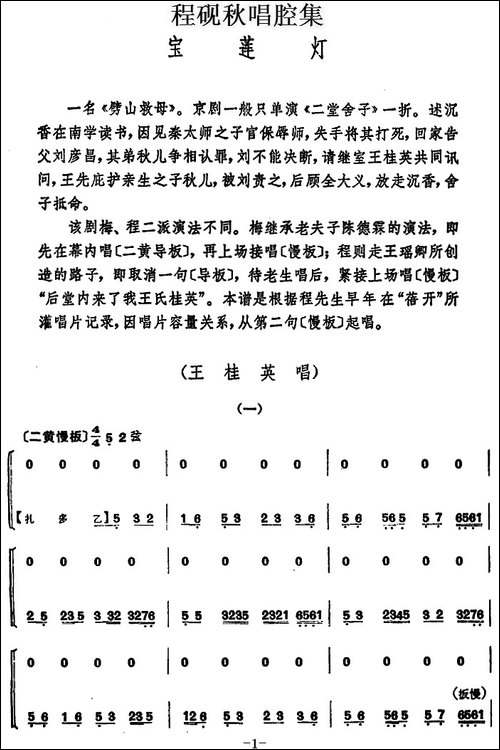 程砚秋唱腔集：《宝莲灯》-京剧唱谱