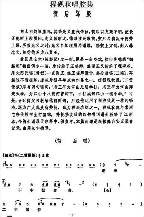 程砚秋唱腔集：《贺后骂殿》-京剧唱谱