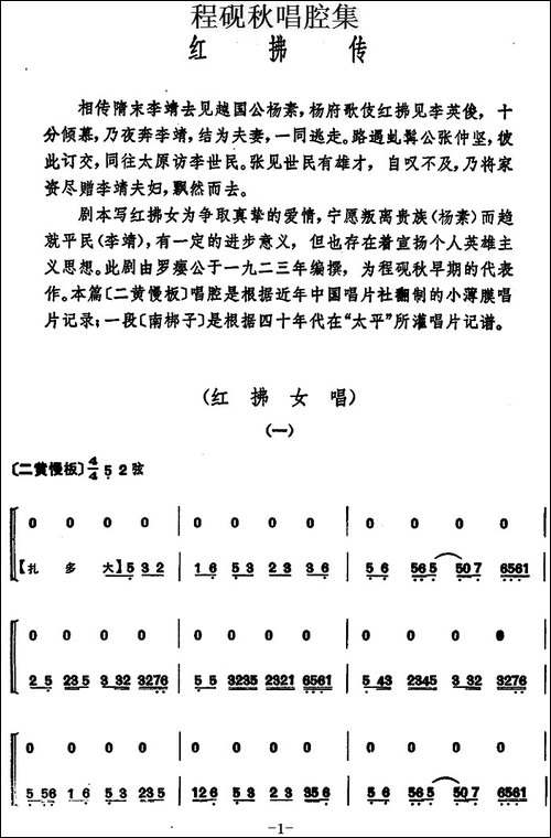 程砚秋唱腔集：《红拂传》-京剧唱谱