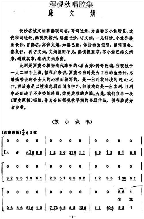 程砚秋唱腔集：《赚文娟》-京剧唱谱