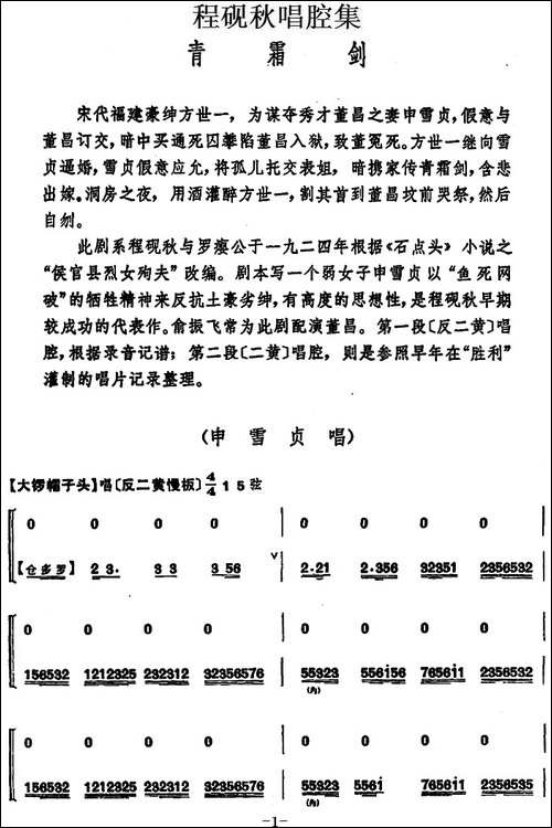 程砚秋唱腔集：《青霜剑》-京剧唱谱