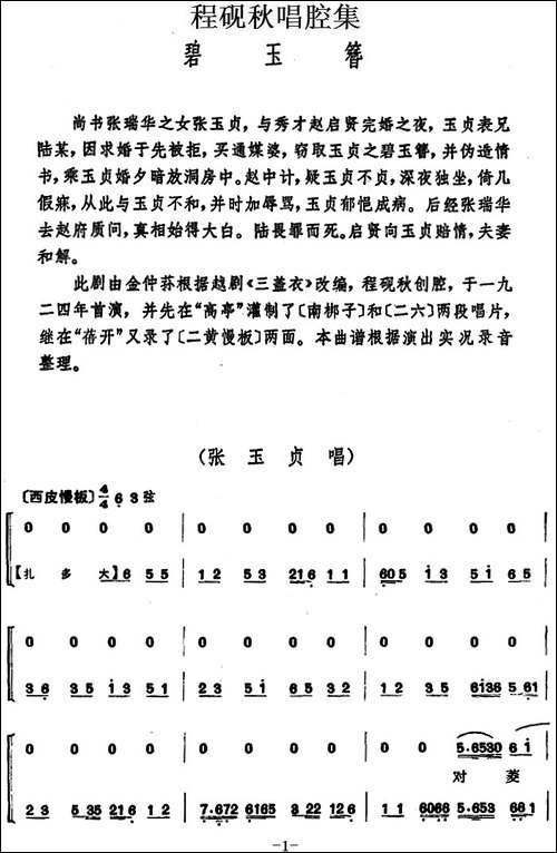 程砚秋唱腔集：《碧玉簪》-京剧唱谱