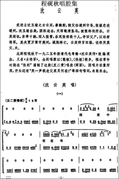 程砚秋唱腔集：《沈云英》-京剧唱谱