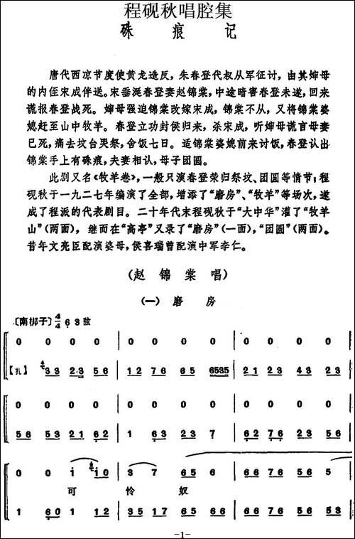程砚秋唱腔集：《硃痕记》-京剧唱谱