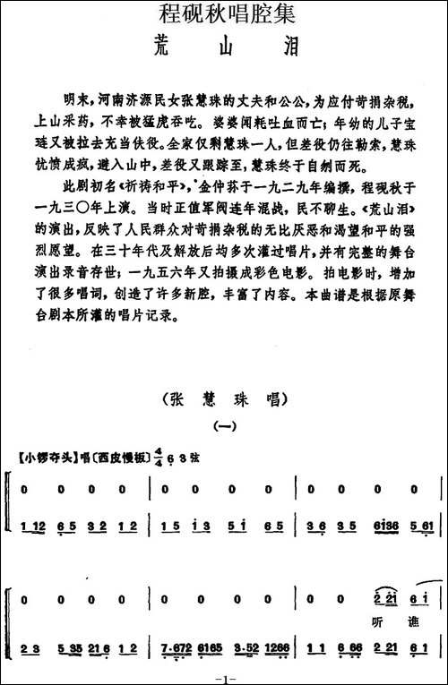 程砚秋唱腔集：《荒山泪》-京剧唱谱