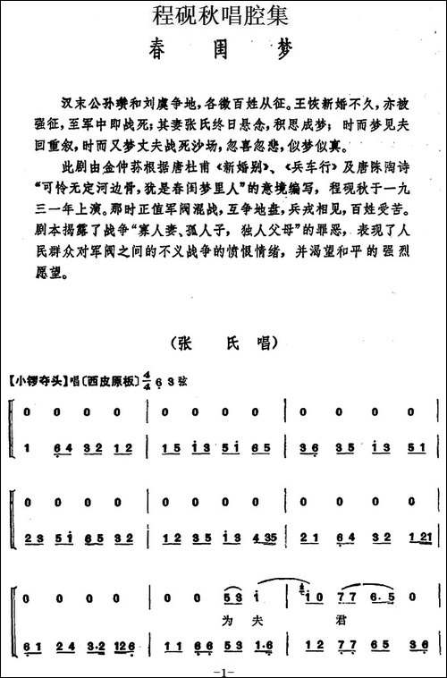 程砚秋唱腔集：《春闺梦》-京剧唱谱