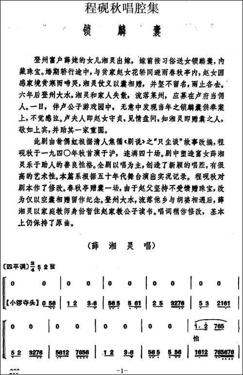 程砚秋唱腔集：《锁麟囊》-京剧唱谱