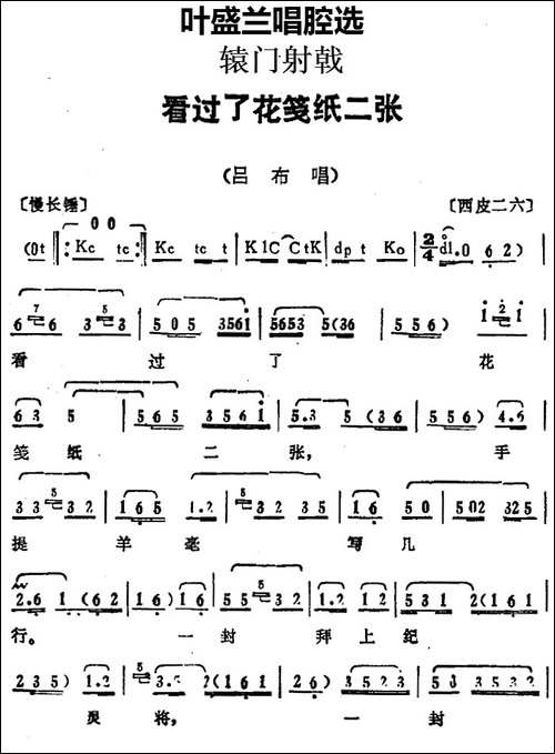 叶盛兰唱腔选：看过了花笺纸二张-《辕门射戟》吕布唱段-京剧唱谱