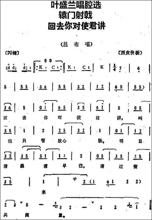 叶盛兰唱腔选：回去你对使君讲-《辕门射戟》吕布唱段-京剧唱谱