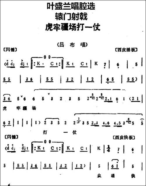 叶盛兰唱腔选：虎牢疆场打一仗-《辕门射戟》吕布唱段-京剧唱谱