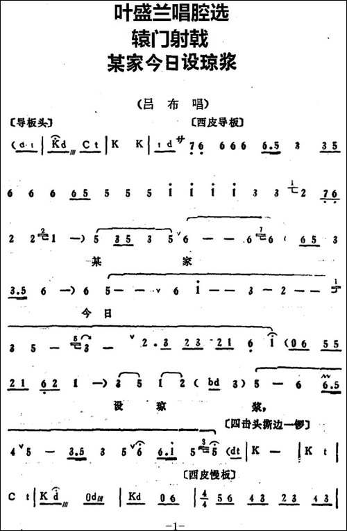 叶盛兰唱腔选：某家今日设琼浆-《辕门射戟》吕布唱段-京剧唱谱
