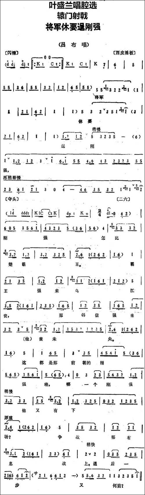 叶盛兰唱腔选：将军休要逞刚强-《辕门射戟》吕布唱段-京剧唱谱